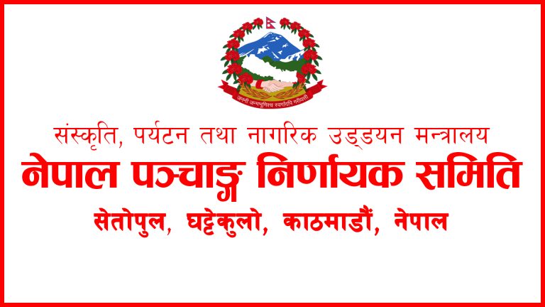 नेपाल भाषाका सात भित्तेपात्रोले लिए पञ्चाङ्ग निर्णायक समितिसँग स्वीकृति