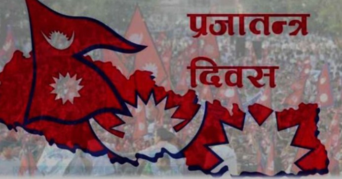आज ७५औँ प्रजातन्त्र दिवस