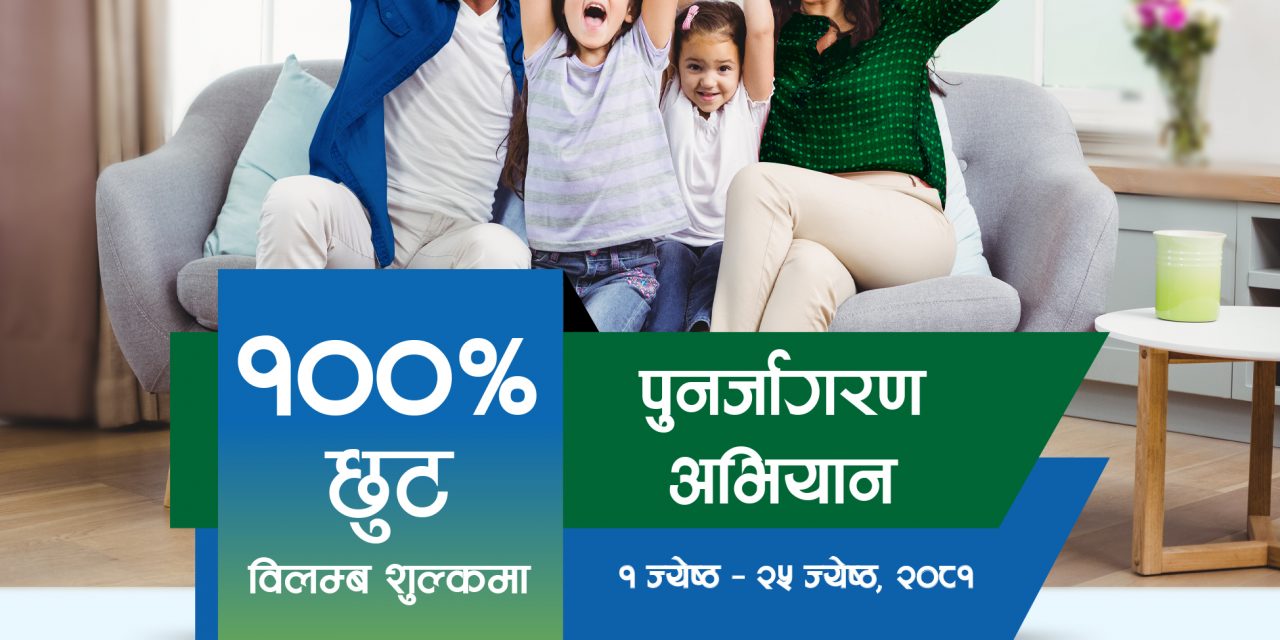 सानिमा रिलायन्स लाईफद्वारा नवीकरण नभएकाका लागि छुट सहितको पुनर्जागरण अभियान
