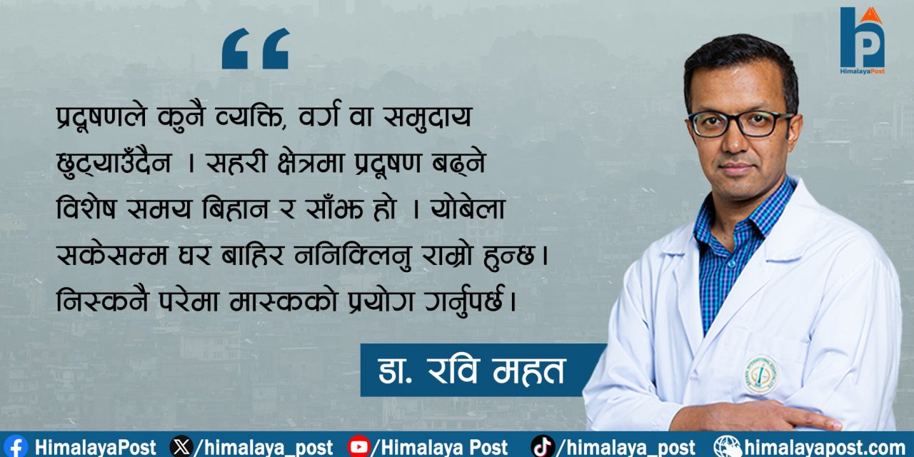 वायु प्रदूषणको दुष्प्रभाव र बच्ने उपाय