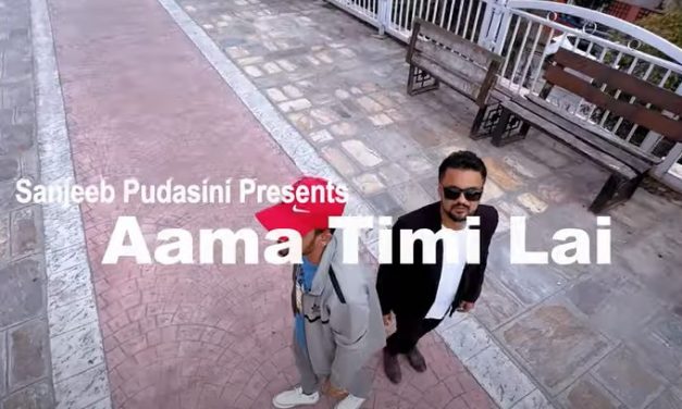 सञ्जिव र सुमनको स्वरमा ‘आमा तिमीलाई’ गीत सार्वजनिक