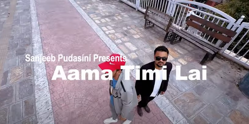 सञ्जिव र सुमनको स्वरमा ‘आमा तिमीलाई’ गीत सार्वजनिक