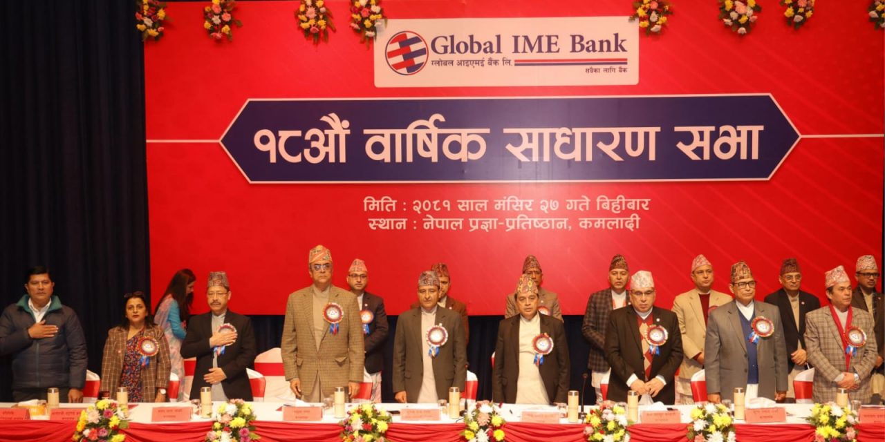 ग्लोबल आईएमई बैंकको १८औं वार्षिक साधारण सभा सम्पन्न, ५.५ प्रतिशत बोनस शेयर