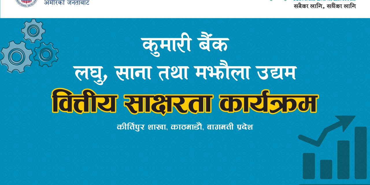 कुमारी बैंकद्वारा कीर्तिपुरमा उद्यमी प्रशिक्षण कार्यक्रम सम्पन्न