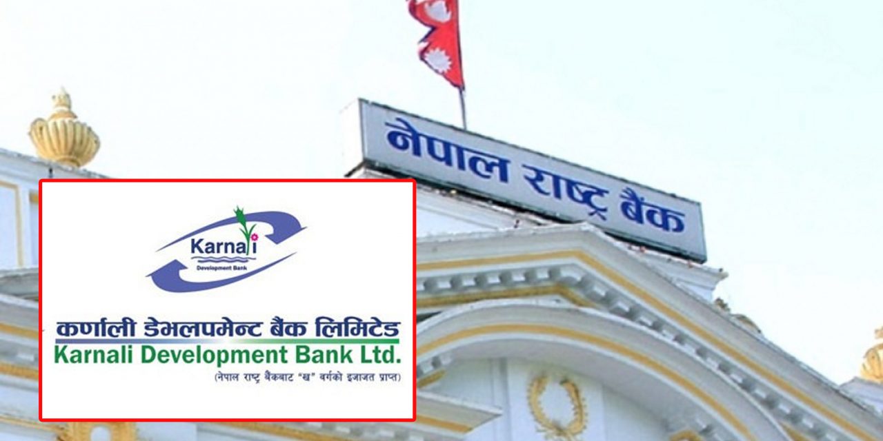 कर्णाली डेभलपमेन्ट बैंक समस्याग्रस्त घोषणा, राष्ट्र बैंकले गर्‍यो ‘टेक ओभर’