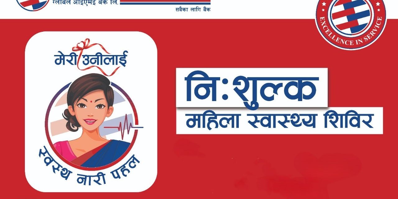 ग्लोबल आइएमई बैंकद्वारा ‘मेरी उनीलाई स्वस्थ नारी पहल’अन्तर्गत निःशुल्क स्वास्थ्य शिविर सञ्चालन