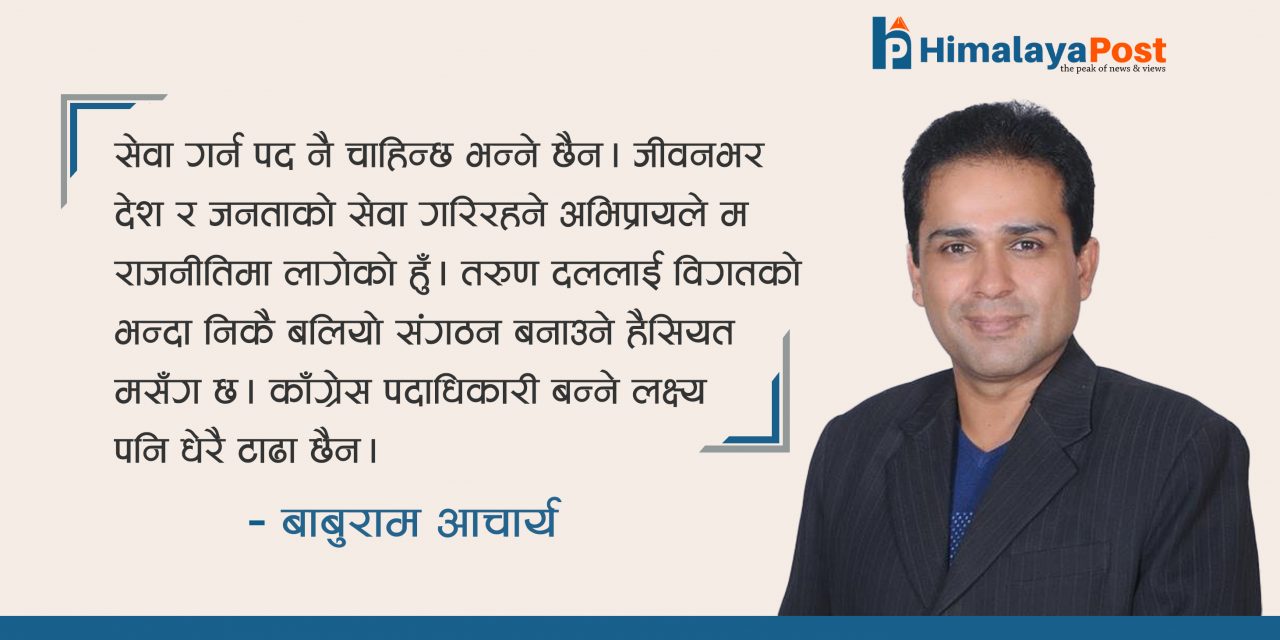 पदका लागि राजनीतिमा आएको होइन, काँग्रेस पदाधिकारी बन्नु टाढाको विषय होइन : नेता आचार्य (अन्तरवार्ता)