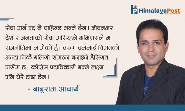 पदका लागि राजनीतिमा आएको होइन, काँग्रेस पदाधिकारी बन्नु टाढाको विषय होइन : नेता आचार्य (अन्तरवार्ता)