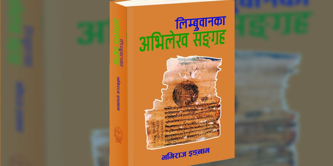 ऐतिहासिक दस्ताबेज ‘लिम्बुवानका अभिलेख सङ्ग्रह’