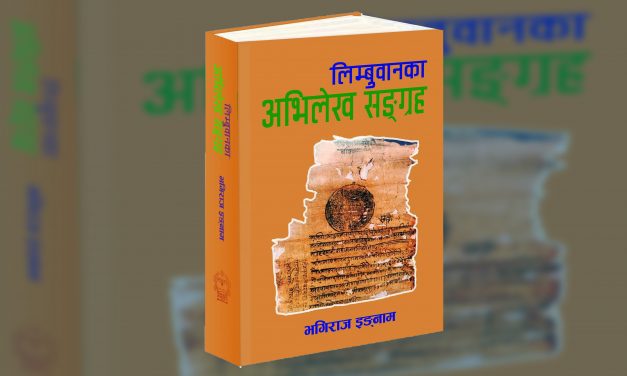 ऐतिहासिक दस्ताबेज ‘लिम्बुवानका अभिलेख सङ्ग्रह’