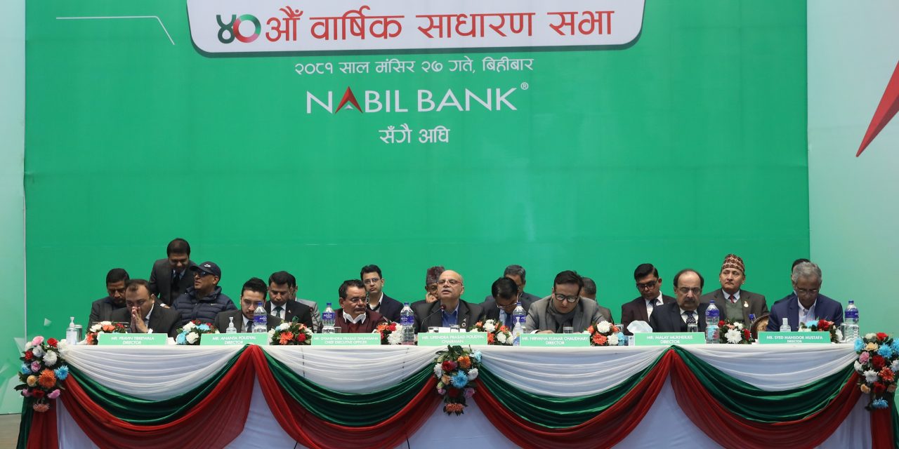 नबिल बैंकको ४०औँ वार्षिक साधारणसभा सम्पन्न, १० प्रतिशत नगद लाभांश प्रस्ताव पारित