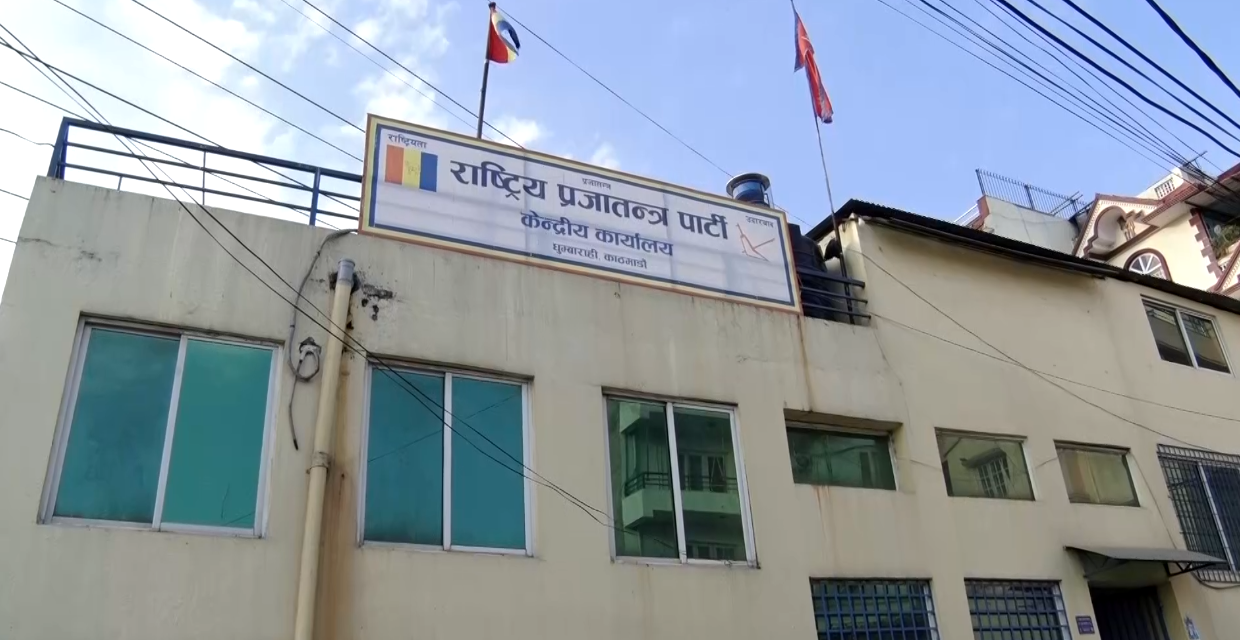 सरकारविरुद्ध देशैभर भण्डाफोर कार्यक्रम गर्ने राप्रपाको निर्णय