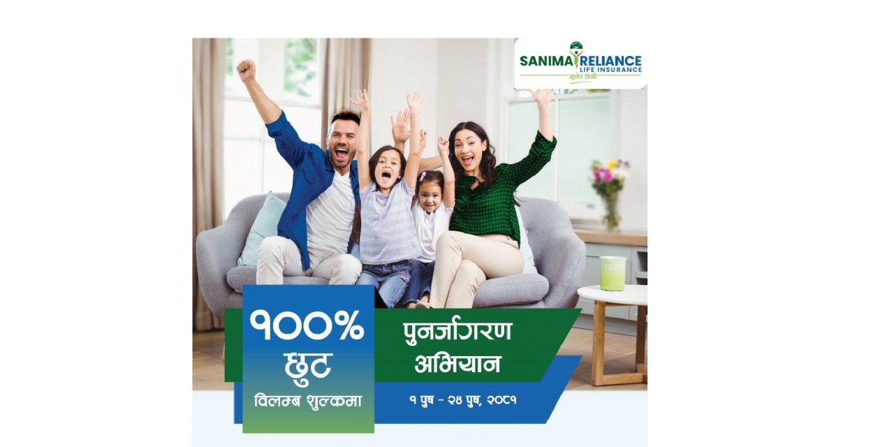 सानिमा रिलायन्स लाईफको पुनर्जागरण अभियान