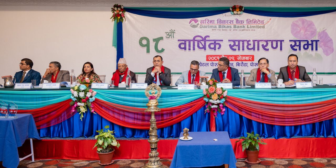 गरिमा विकास बैंकको अठारौं वार्षिक साधारणसभा सम्पन्न