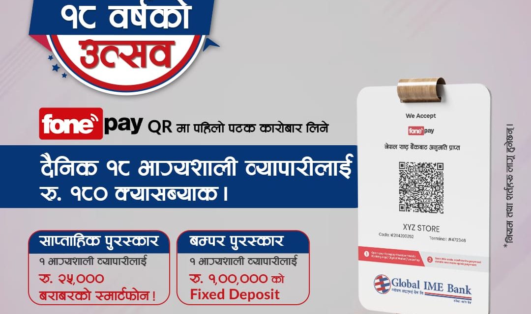 ग्लोबल आइएमई बैंकको १८औं वार्षिकोत्सव : फोनपे क्यूआरमा आवद्ध मर्चेन्टलाई विशेष उपहार योजना