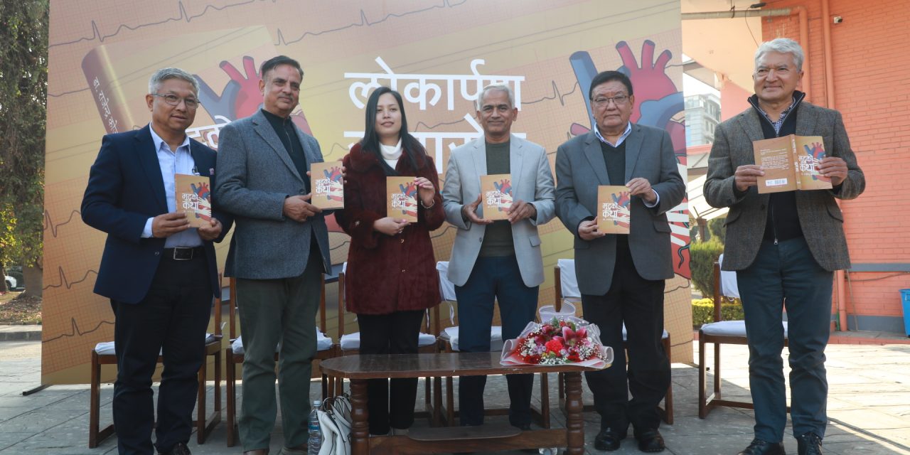 मुटुरोग विशेषज्ञ डा कोजुको ‘मुटुको कथा’ सार्वजनिक
