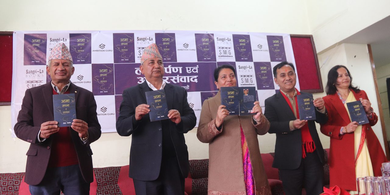एमाले वरिष्ठ उपाध्यक्ष पोखरेलको संस्मरणात्मक कृति ‘आमा, सपना र ताराहरू’विमोचन