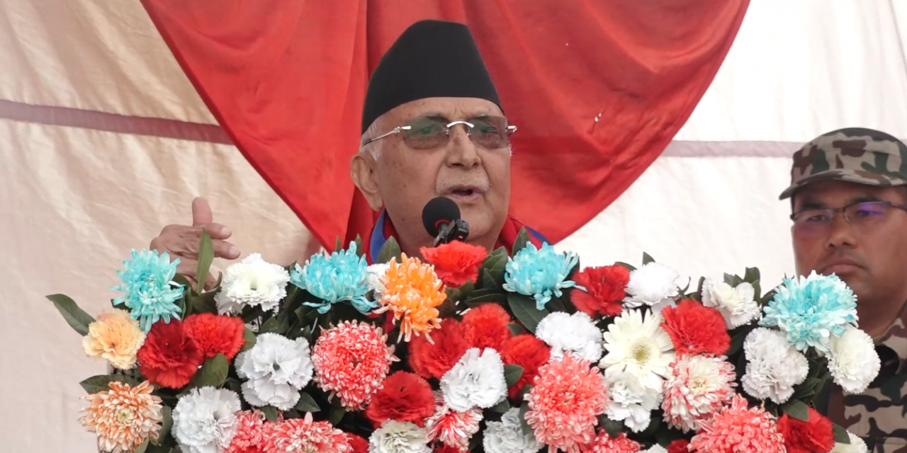 काँग्रेस-एमालेले विकास गर्न नसके कसैले गर्न सक्दैनन् : प्रधानमन्त्री ओली