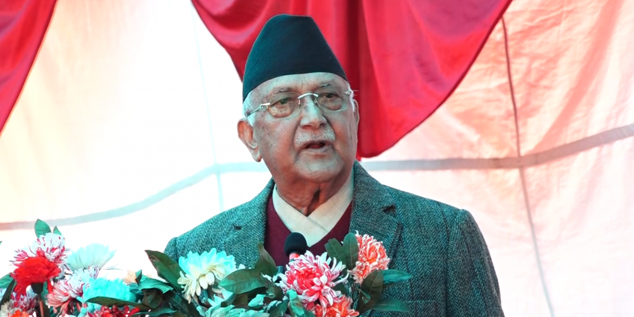 अर्थतन्त्र लगायतका क्षेत्रमा देखिएका समस्या समाधानको प्रयास भइरहेको छ : प्रधानमन्त्री ओली