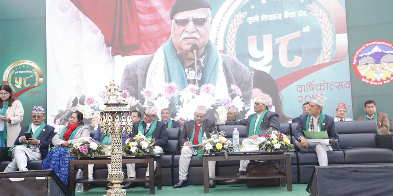 कृषि विकास बैंकले मनायो ५८औं वार्षिकोत्सव