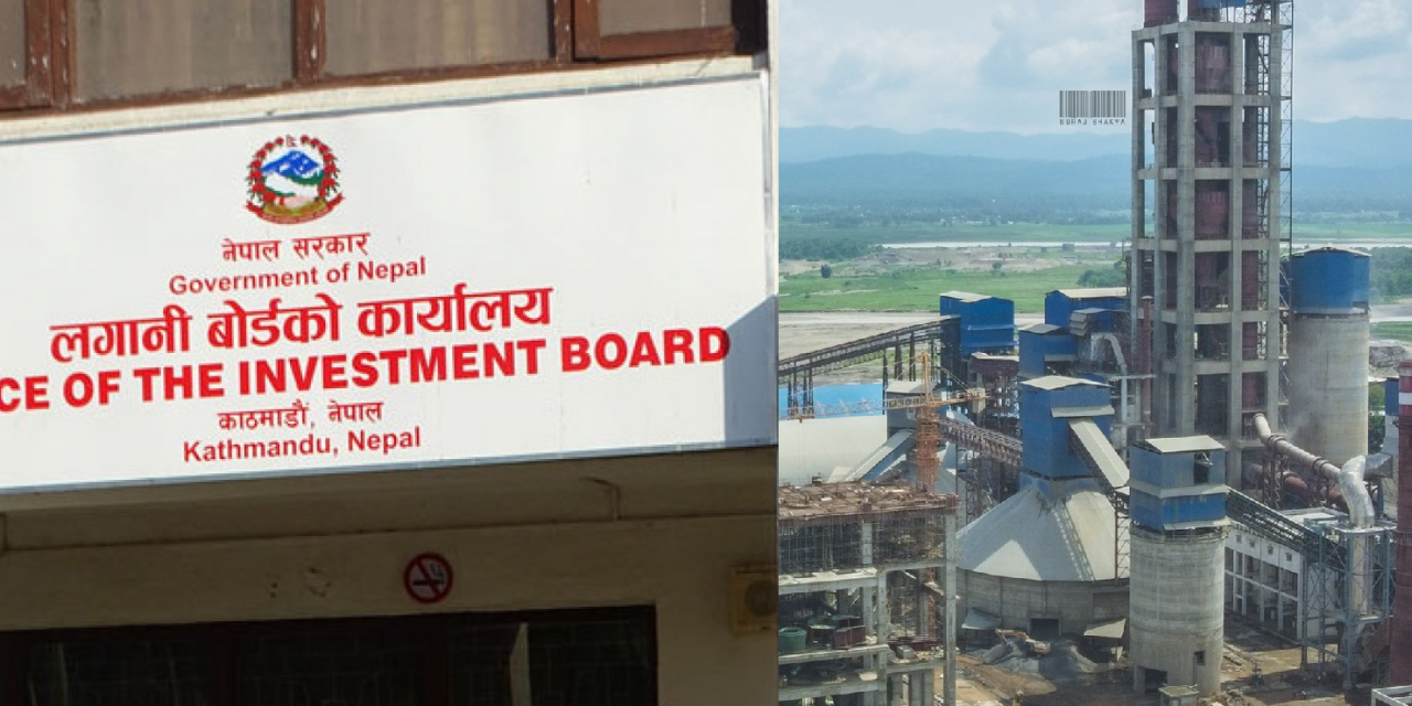 १५ अर्ब लागतको परियोजना कार्यान्वयन गर्न सम्राट सिमेन्ट र लगानी बोर्डबीच सम्झौता