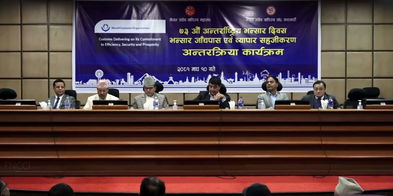 भन्सार जाँचपाससम्बन्धी प्रक्रिया थप सहज बनाउन सरकालाई व्यवसायीको सुझाव