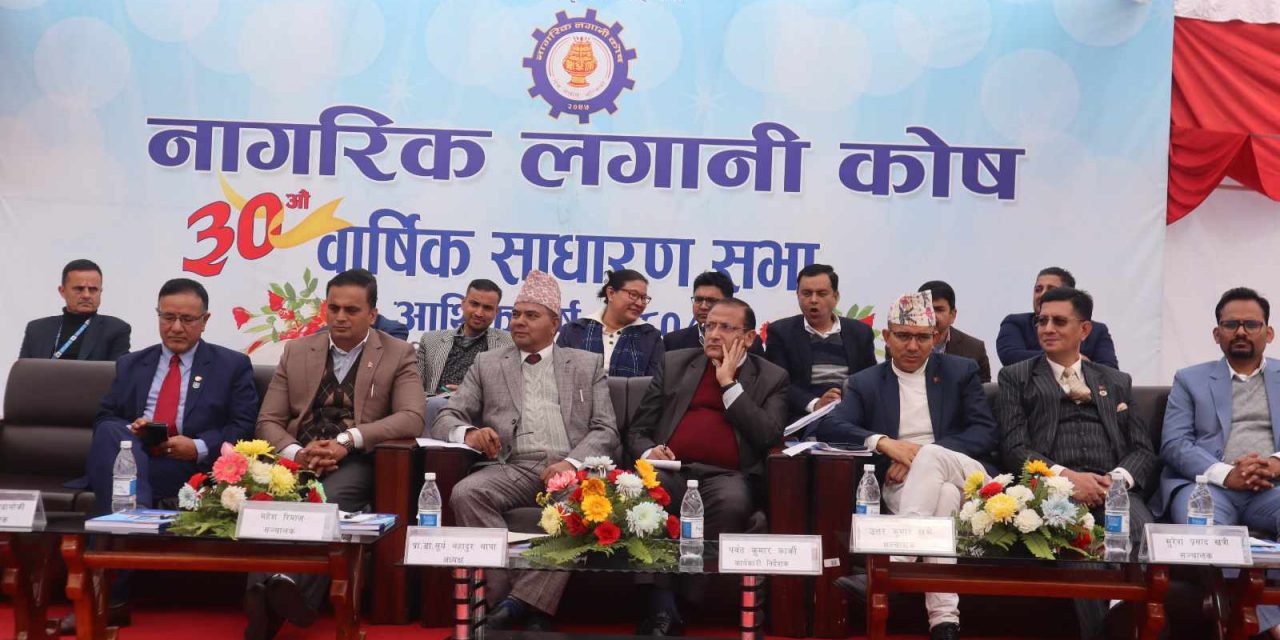नागरिक लगानी कोष ३०औँ वार्षिक साधारणसभा : १३ प्रतिशत लाभांश पारित