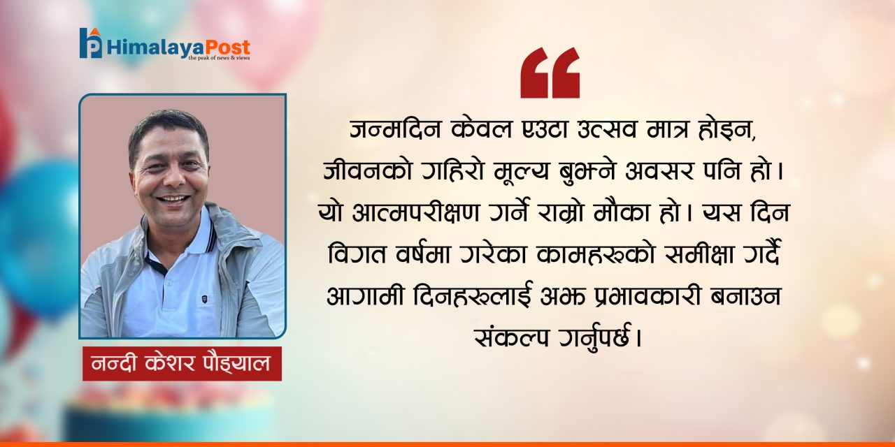 जन्मदिन किन मनाउने ? पूर्वीय दृष्टिकोण र जीवनको सार्थकता