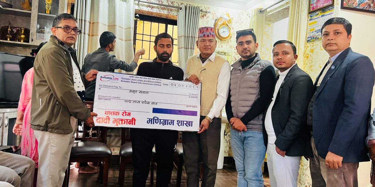 रिलायबल नेपाल लाइफ मणिग्राम शाखाद्वारा घातक रोग बापत १५ लाखको दाबी भुक्तानी