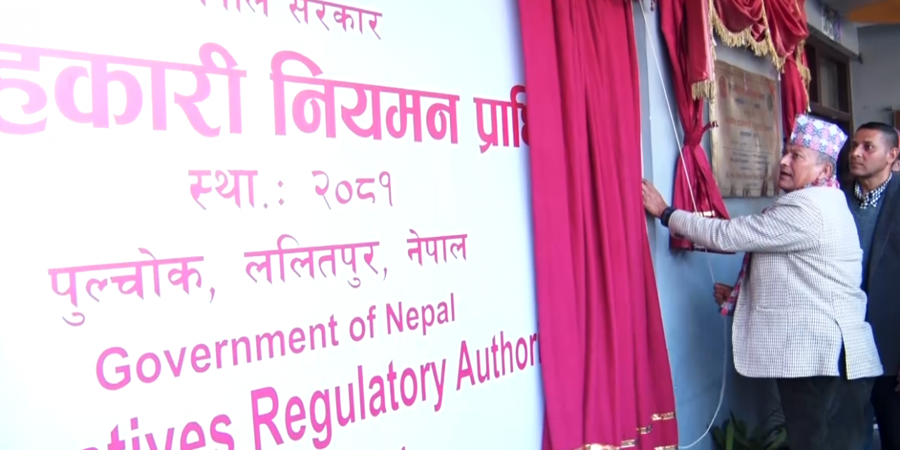 राष्ट्रिय सहकारी नियमन प्राधिकरणको उद्घाटन