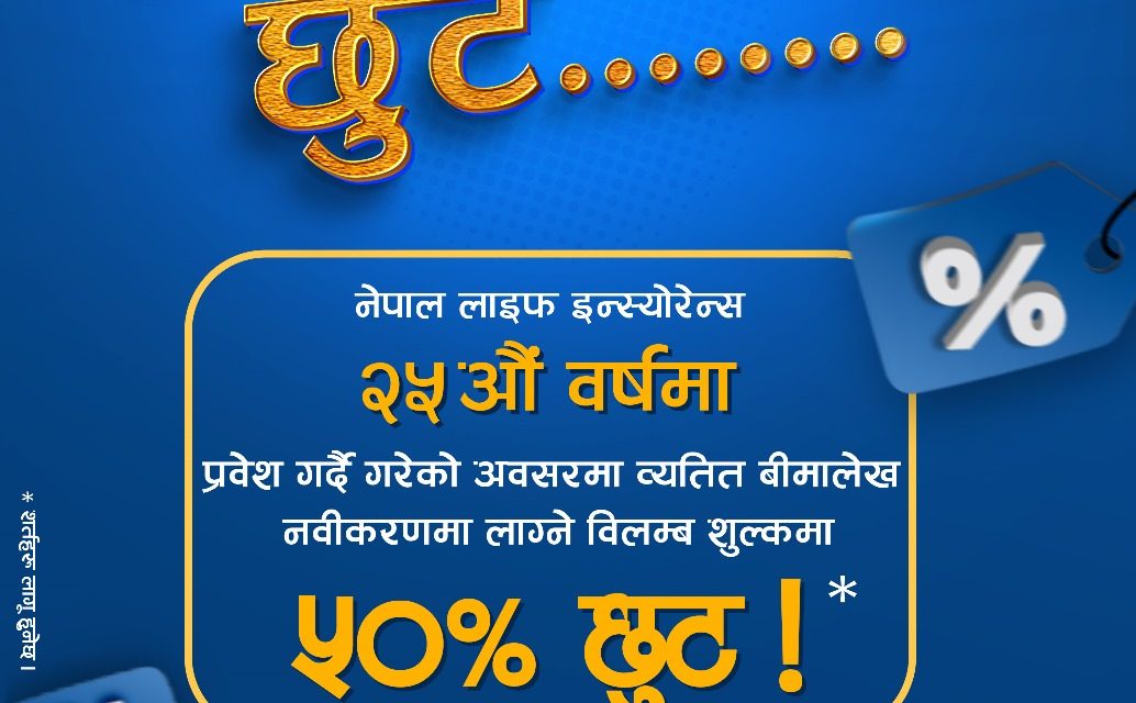 नेपाल लाइफको ‘छुट्ला है छुट’ योजना : बिमालेख नवीकरणमा लाग्ने विलम्ब शुल्कमा भारी छुट