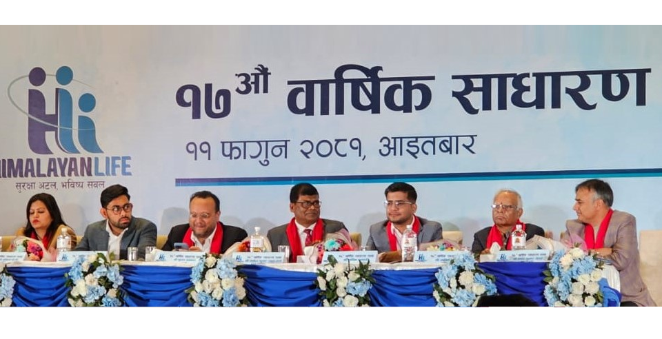 हिमालयन लाइफ इन्स्योरेन्सको १७औँ वार्षिक साधारणसभा सम्पन्न, लाभांशको प्रस्ताव स्वीकृत