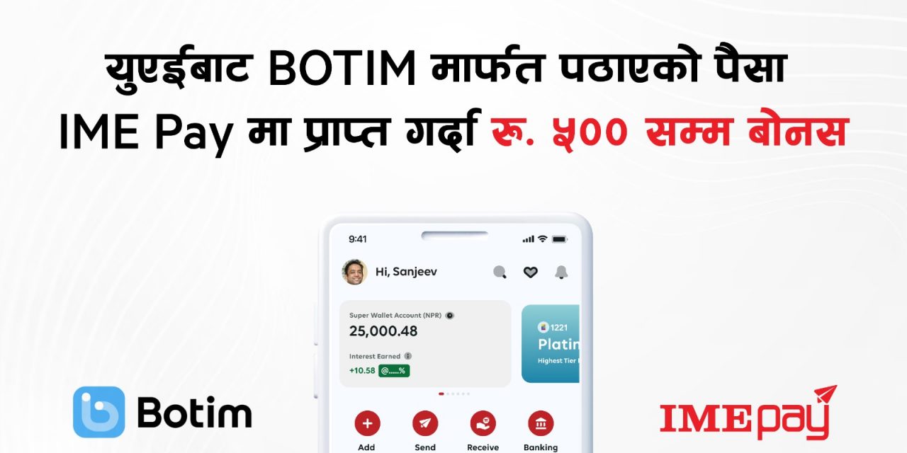 बोटिमबाट पठाएको रकम आइएमई पेमा प्राप्त गर्दा ५०० सम्म बोनस पाइने