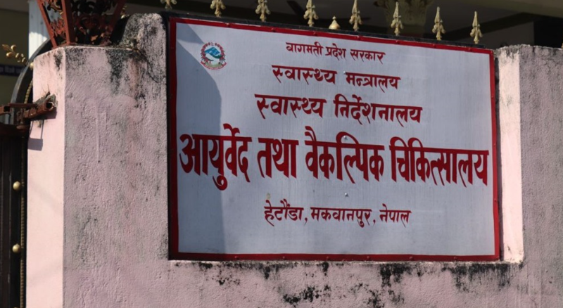 आयुर्वेद तथा वैकल्पिक चिकित्सालय हेटौँडाबाट नौ हजारले लिए सेवा