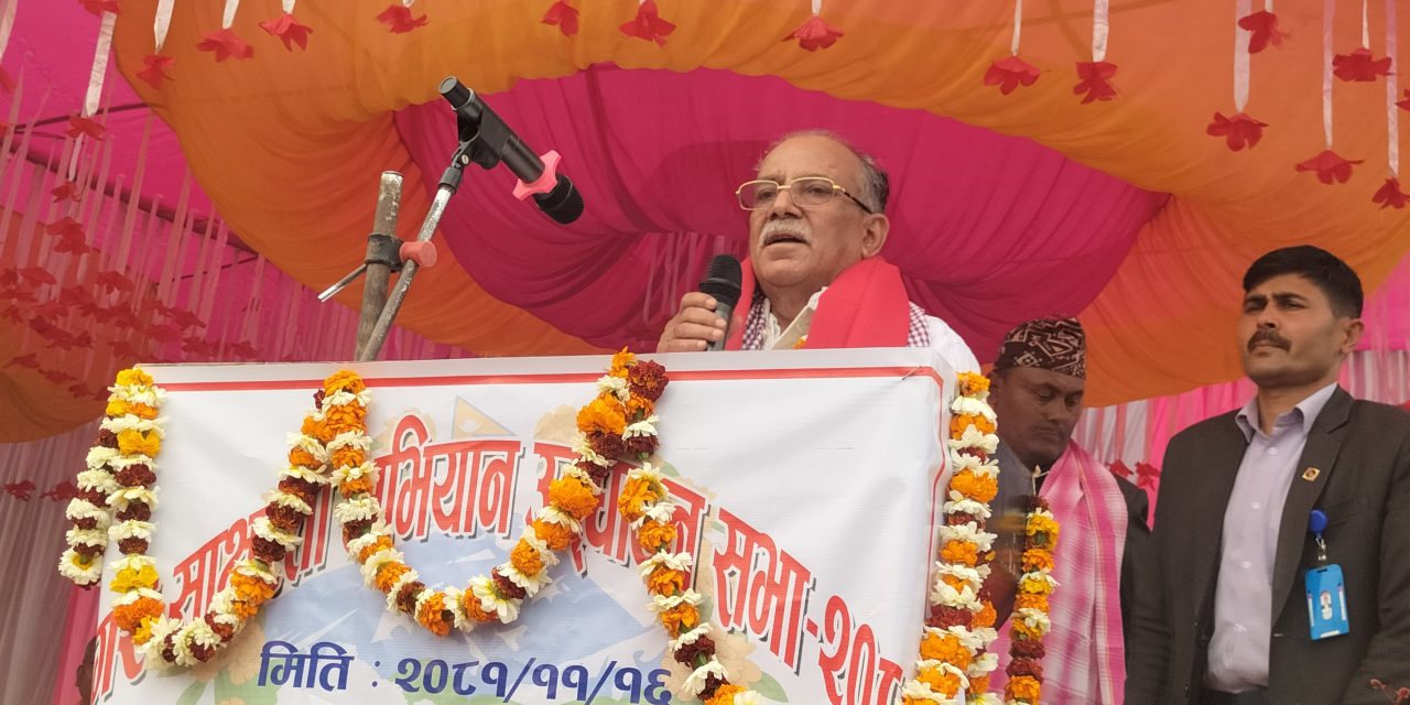 मधेसको विकास र समृद्धिमा ध्यान केन्द्रित : अध्यक्ष दाहाल
