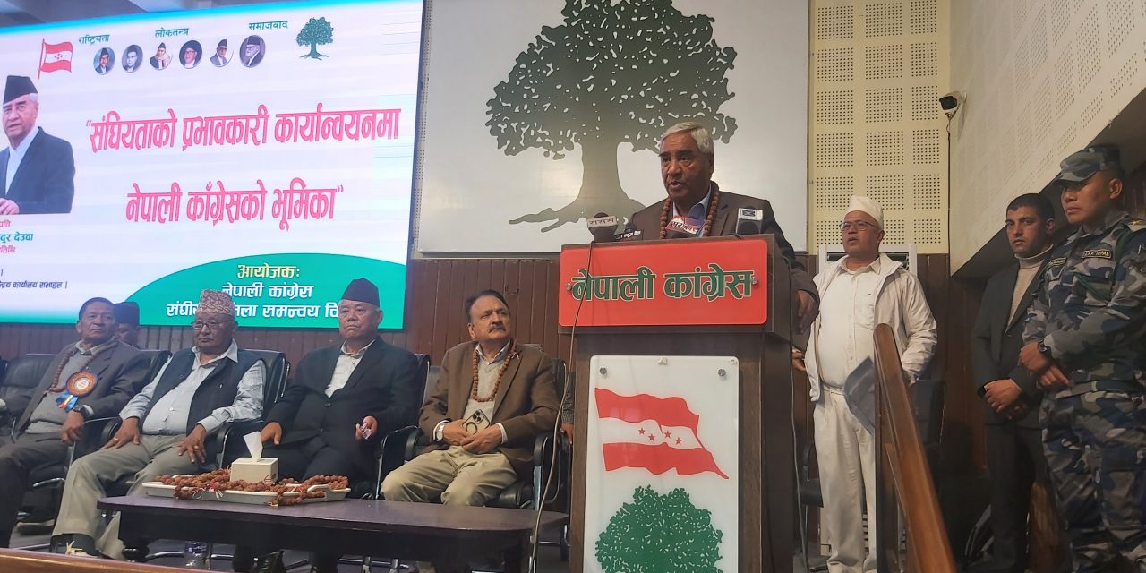 जनताप्रति जिम्मेवार हुनेगरी सङ्घीयता कार्यान्वयनमा ध्यान दिनुपर्छ : सभापति देउवा