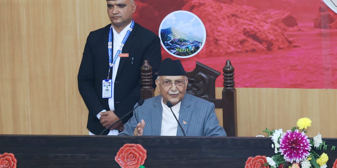 सरकार सुशासन र समृद्धिको बाटोमा तीव्रताका साथ काम गर्दैछ : प्रधानमन्त्री ओली