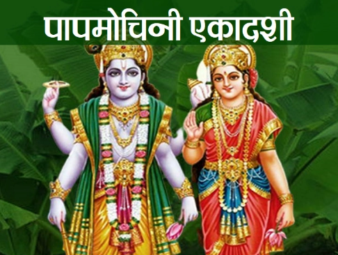 चैत्रकृष्ण एकादशी : पापमोचनी एकादशी व्रत गरिँदै