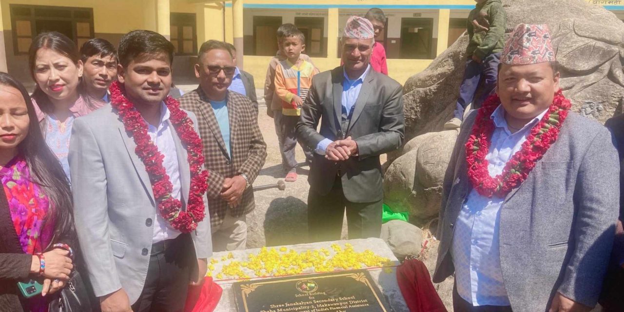 भारतीय सहयोगमा मकवानपुरमा जनकल्याण माविको भवन निर्माण