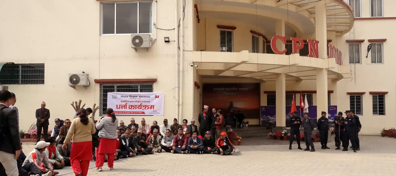 शिक्षकहरुको दोश्रो चरणको आन्दोलन एमालेको पार्टी कार्यालय अगाडि (तस्बिर)