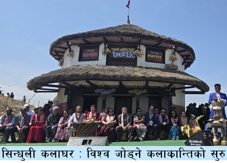 सिन्धुली कलाघर : जहाँबाट सुरु हुँदैछ विश्वलाई जोड्ने कला–क्रान्ति