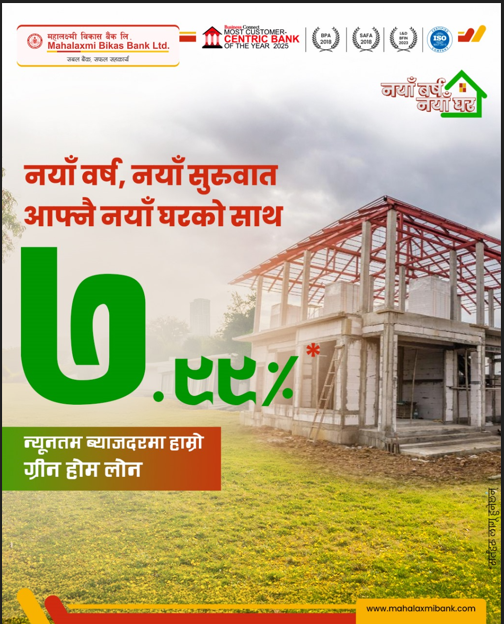 महालक्ष्मी विकास बैंकको नयाँ वर्ष अफर : ७.९९ प्रतिशतमै घर कर्जा !