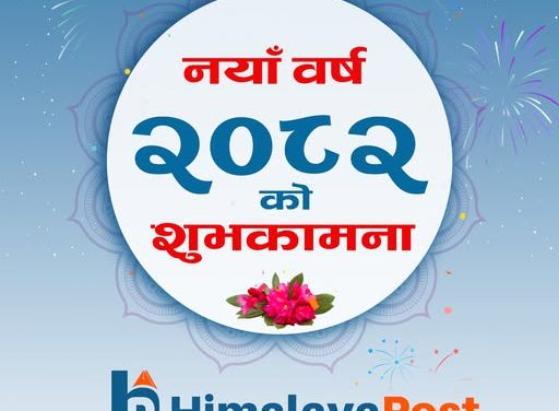 आजदेखि नववर्ष २०८२ प्रारम्भ