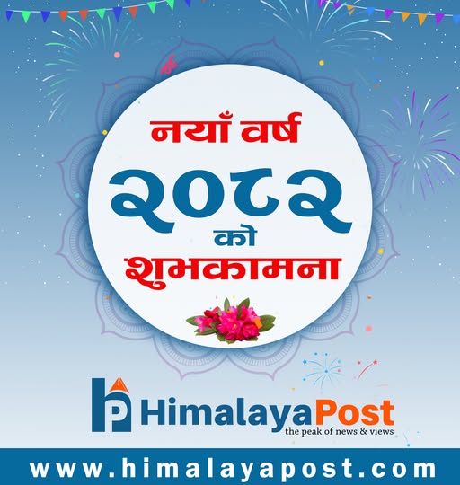 आजदेखि नववर्ष २०८२ प्रारम्भ