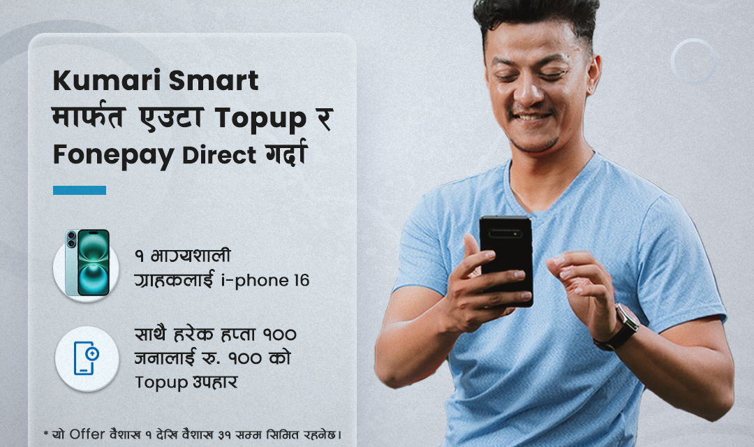 कुमारी बैंकको नयाँ योजना : ‘टपअप र फोनपे डिरेक्ट’ गरौँ, बम्पर उपहार जितौँ’