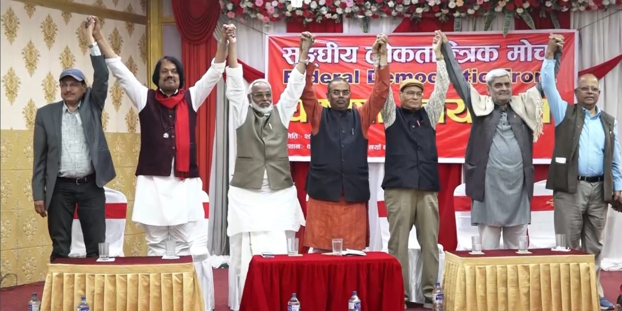 मधेशकेन्द्रित सात दलद्वारा ‘संघीय लोकतान्त्रिक मोर्चा’ गठन