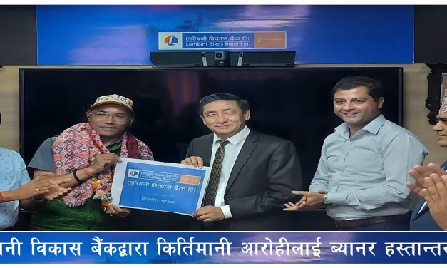 लुम्बिनी विकास बैंकद्वारा किर्तिमानी पर्वतारोही शेर्पालाई ब्यानर हस्तान्तरण