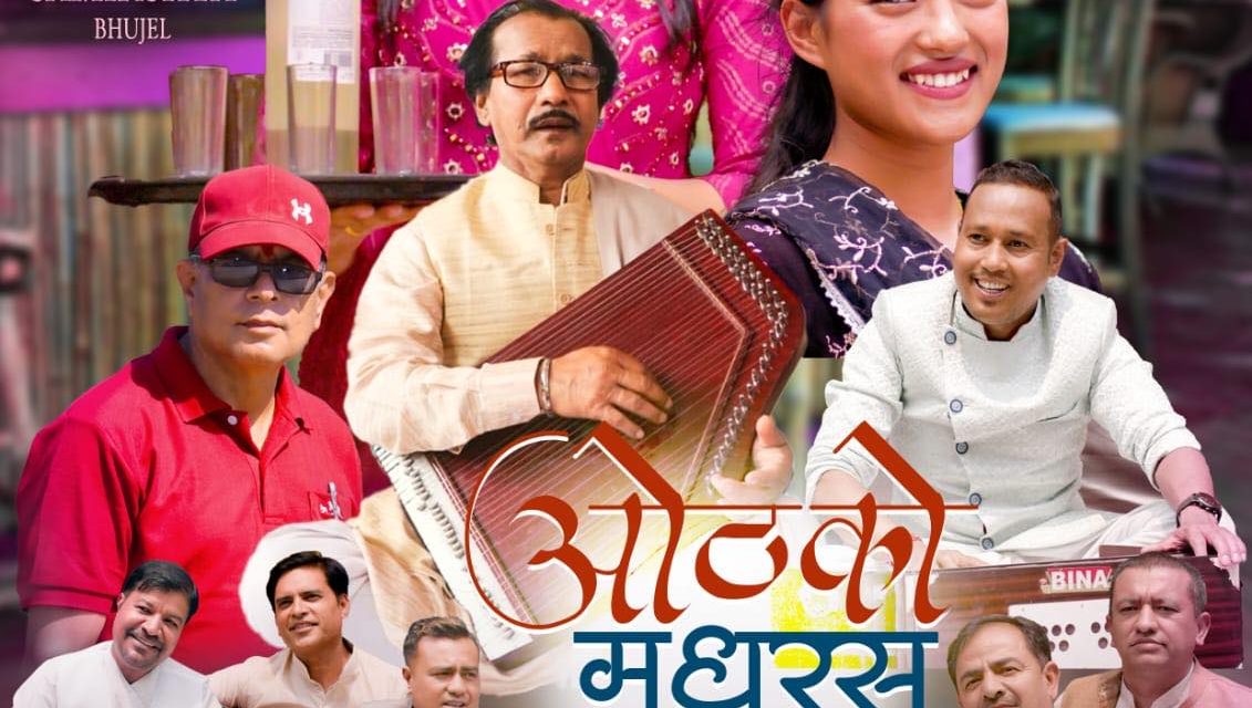 स्वर्गीय गुरुदेव कामतलाई समर्पित ‘ओठको मधुरस’ सार्वजनिक