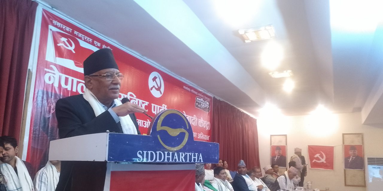 जनतासँग सम्बन्ध सुदृढ गर्न जागरण अभियान : अध्यक्ष प्रचण्ड