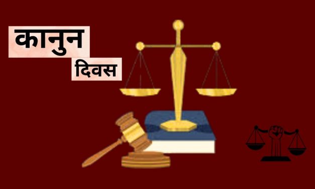 आज ७३औँ कानुन दिवस
